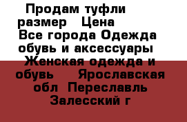 Продам туфли,36-37 размер › Цена ­ 1 000 - Все города Одежда, обувь и аксессуары » Женская одежда и обувь   . Ярославская обл.,Переславль-Залесский г.